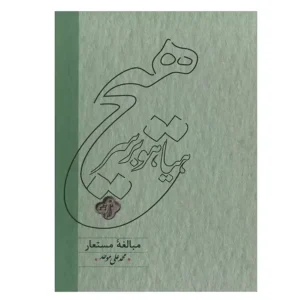 کتاب هیاهو بر سر هیچ مبالغه مستعار اثر محمد علی موحد