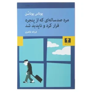 کتاب مرد صد ساله ای که از پنجره فرار کرد و ناپدید شد اثر یوناس یوناسن