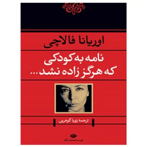 کتاب نامه به کودکی که هرگز زاده نشد اثر اوریانا فالاچی