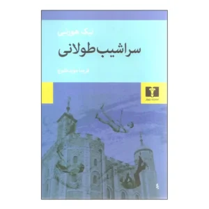 کتاب سراشیب طولانی اثر نیک هورنبی