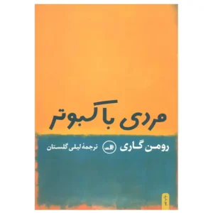 کتاب مردی با کبوتر اثر رومن گاری