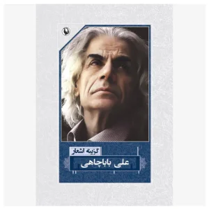 کتاب گزینه اشعار علی بابا چاهی اثر علی بابا چاهی