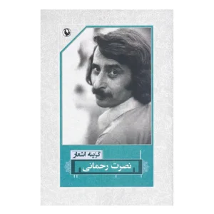 کتاب گزینه اشعار نصرت رحمانی اثر نصرت رحمانی