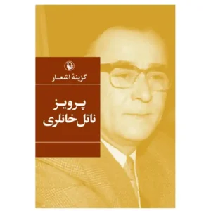 کتاب گزینه اشعار پرویز ناتل خانلری اثر ناتل خانلری