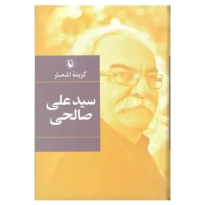 کتاب گزینه اشعار سیدعلی صالحی اثر سیدعلی صالحی