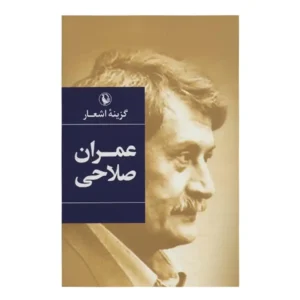 کتاب گزینه اشعار عمران صلاحی اثر عمران صلاحی