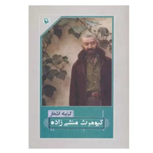 کتاب گزینه اشعار کیومرث منشی زاده اثر کیومرث منشی زاده