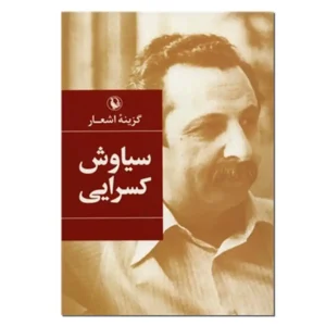 کتاب گزینه اشعار سیاوش کسرایی اثر سیاوش کسرایی