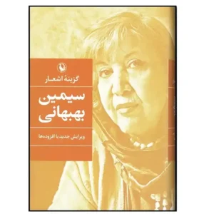کتاب گزینه اشعار سیمین بهبهانی اثر سیمین بهبهانی