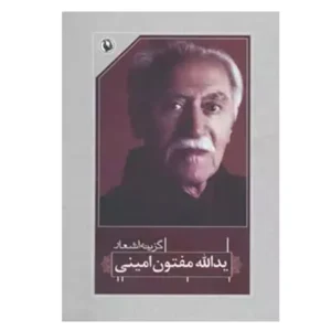 کتاب گزینه اشعار یدالله مفتون امینی اثر یدالله مفتون امینی