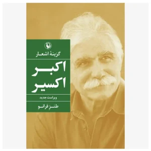 کتاب گزینه اشعار اکبر اکسیر اثر اکبر اکسیر