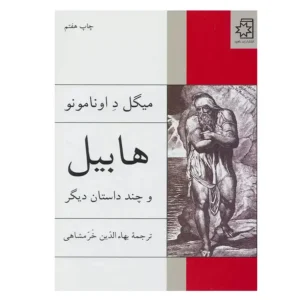 کتاب هابیل و چند داستان دیگر اثر میگل د اونامونو