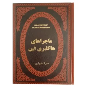 کتاب ماجراهای هاکلبری فین اثر مارک تواین