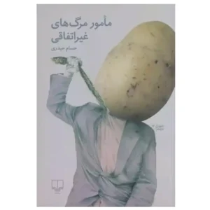 کتاب مامور مرگ های غیراتفاقی اثر حسام حیدری