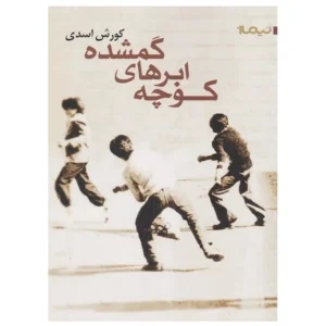 کتاب کوچه ابرهای گمشده اثر کورش اسدی