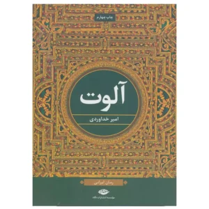 کتاب آلوت اثر امیر خداوردی