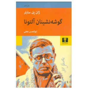 کتاب گوشه نشینان آلتونا اثر ژان پل سارتر