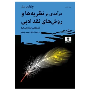 کتاب درآمدی بر نظریه ها و روش های نقد ادبی اثر چارلز برسلر