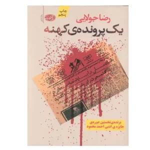 کتاب یک پرونده ی کهنه اثر رضا جولایی