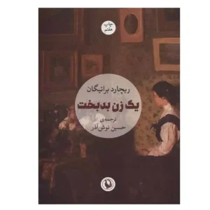 کتاب یک زن بدبخت اثر ریچارد براتیگان
