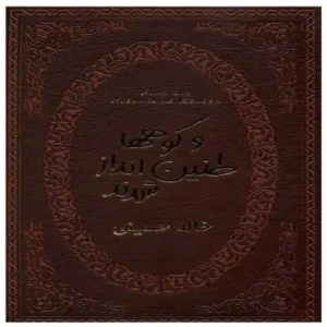 کتاب و کوه ها طنین انداز شدند اثر خالد حسینی