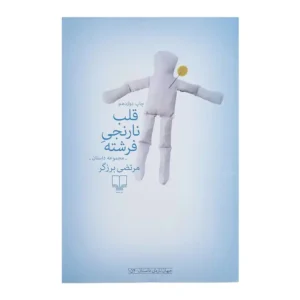 کتاب قلب نارنجی فرشته اثر مرتضی برزگر