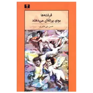 کتاب فرشته ها بوی پرتقال می دهند اثر حسن بنی عامری