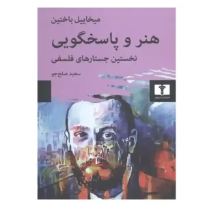 کتاب هنر و پاسخگویی نخستین جستار های فلسفی اثر میخاییل باختین