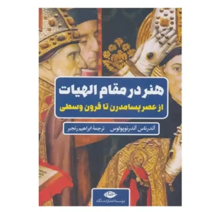 کتاب هنر در مقام الهیات اثر آندرئاس آندرئوپولوس