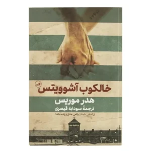 کتاب خالکوب آشوویتس اثر هدر موریس