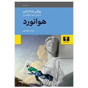 کتاب هوانورد اثر یوگنی وادالازکین