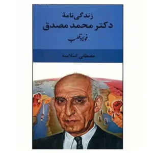 کتاب زندگی نامه دکتر محمد مصدق اثر مصطفی اسلامیه