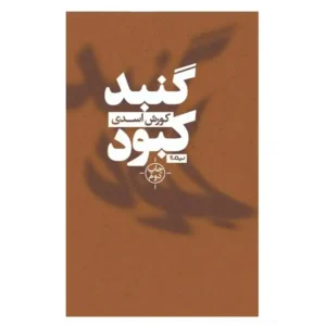 کتاب گنبد کبود اثر کورش اسدی
