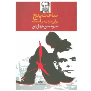 کتاب ساعت پنج برای مردن دیر است اثر امیرحسن چهل تن