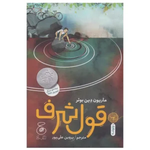 کتاب قول شرف اثر ماریون دین بوئر