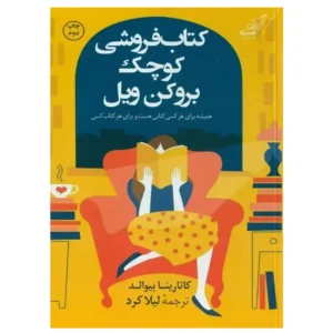 کتاب کتاب فروشی کوچک بروکن ویل اثر کاتارینا بیوالد