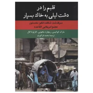 کتاب قلبم را در دشت لیلی به خاک بسپار اثر مارک کوکیس