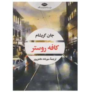 کتاب کافه روستر اثر جان گریشام