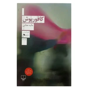 کتاب کافور پوش اثر عالیه عطایی