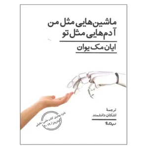 کتاب ماشین هایی مثل من آدم هایی مثل تو اثر ایان مک یوان