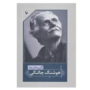 کتاب گزینه اشعار هوشنگ چالنگی اثر هوشنگ چالنگی