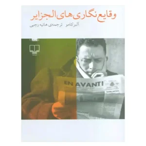 کتاب وقایع نگاری های الجزایر اثر آلبر کامو