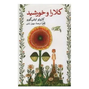 کتاب کلارا و خورشید اثر کازوئو ایشی گورو
