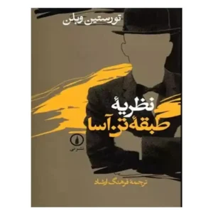 کتاب نظریه طبقه تن آسا اثر تورستین وبلن