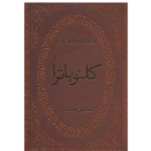 کتاب کلئوپاترا اثر کالین فالکنر