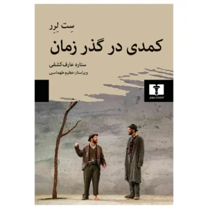 کتاب كمدی در گذر زمان اثر ست لرر