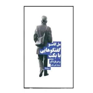 کتاب گفت و گوهایی با بکت و درباره ی او اثر مل گاسو
