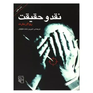 کتاب نقد و حقیقت اثر رولان بارت