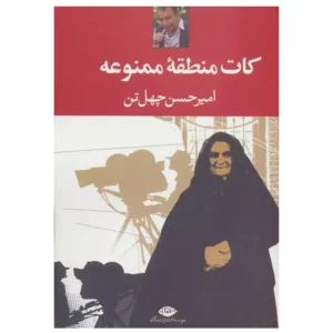 کتاب کات منطقه ممنوعه اثر امیرحسن چهل تن