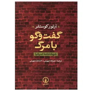 کتاب گفت‌وگو با مرگ شهادتنامه اسپانيا اثر آرتور كوستلر